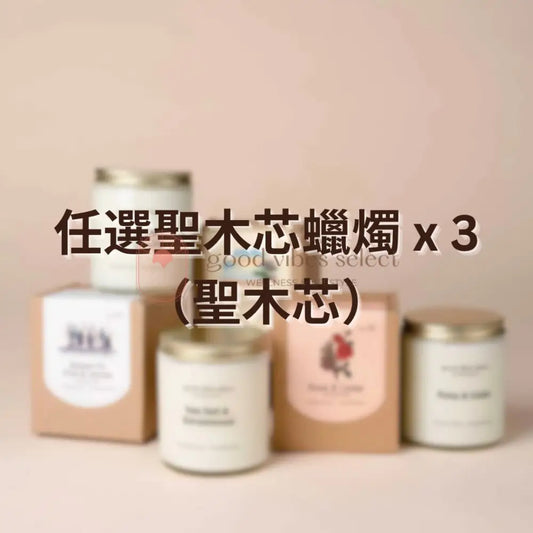 【優惠套裝】任選200g聖木芯蠟燭 x 3(聖木芯) - Good Vibes Select