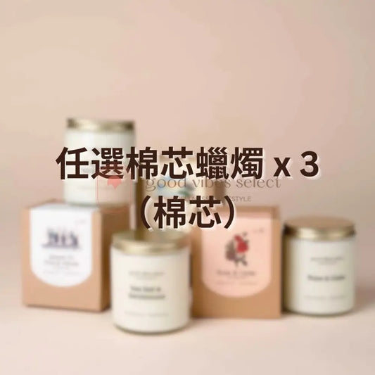 【優惠套裝】任選200g棉芯蠟燭 x 3 (棉芯) - Good Vibes Select